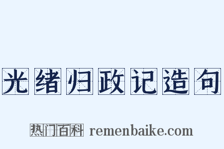 光绪归政记造句是什么意思的图片